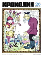 Обложка для Крокодил, 1970 , № 26.pdf